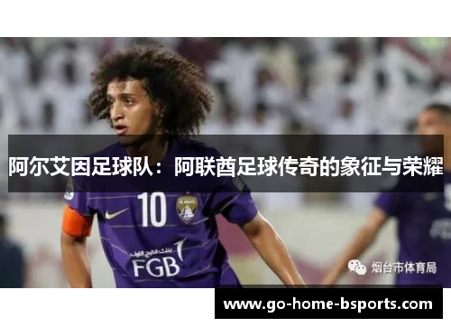 阿尔艾因足球队：阿联酋足球传奇的象征与荣耀