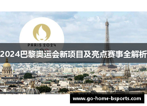 2024巴黎奥运会新项目及亮点赛事全解析