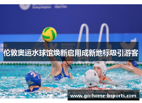 伦敦奥运水球馆焕新启用成新地标吸引游客