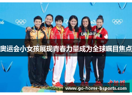 奥运会小女孩展现青春力量成为全球瞩目焦点
