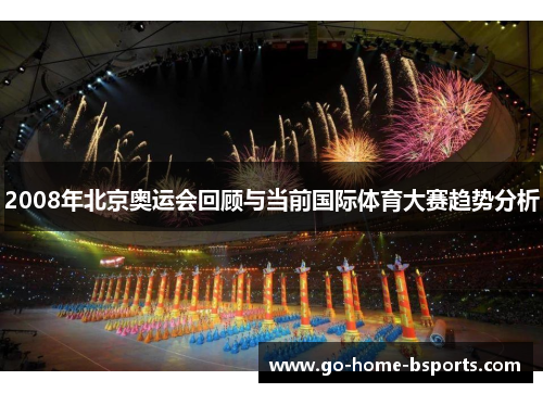 2008年北京奥运会回顾与当前国际体育大赛趋势分析