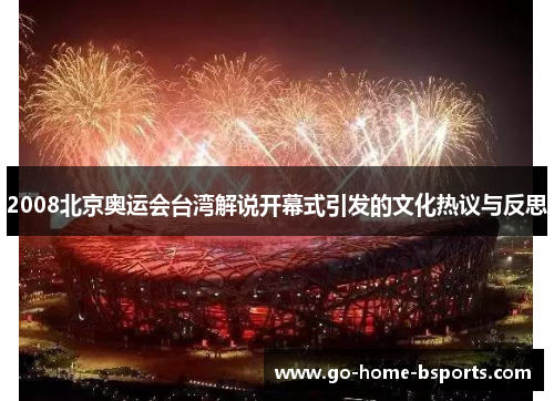 2008北京奥运会台湾解说开幕式引发的文化热议与反思