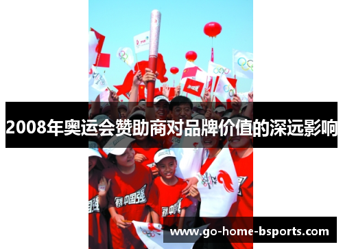 2008年奥运会赞助商对品牌价值的深远影响