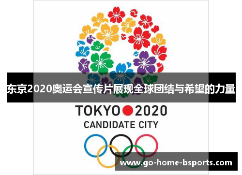 东京2020奥运会宣传片展现全球团结与希望的力量