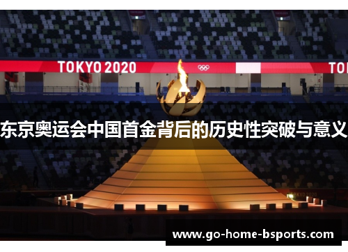 东京奥运会中国首金背后的历史性突破与意义