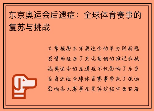 东京奥运会后遗症：全球体育赛事的复苏与挑战
