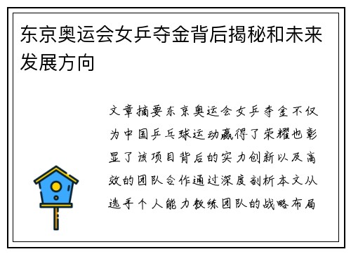 东京奥运会女乒夺金背后揭秘和未来发展方向