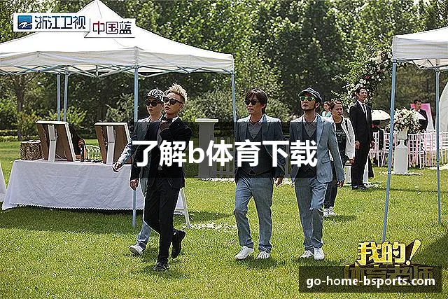 了解b体育下载
